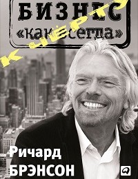 Ричард Брэнсон «К черту «бизнес как всегда»»